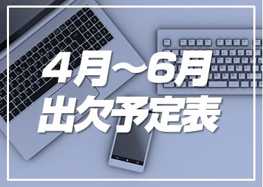 ４月～６月出欠予定表