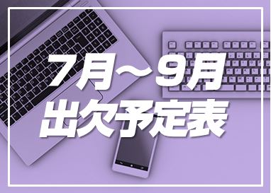 ７月～９月出欠予定表