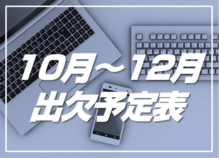１０月～１２月出欠予定表