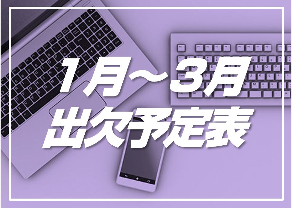 1月～3月出欠予定表
